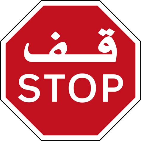 In der rubrik „fehler im praxisalltag stellen wir in jedem heft einen fall vor. File:Stop sign (United Arab Emirates).svg - Wikimedia Commons