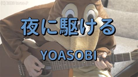 暇な morning 今 0時まわり やりたいように過ぎていく毎日. 夜に駆ける／YOASOBI／ギターコード - 楽器演奏動画まとめ