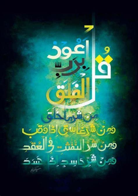 قل اعوذ برب الفلق Caligraphy Art Arabic Calligraphy Art Calligraphy