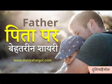 Show dad how much you care with our easy recipes, cocktails, diy gifts and party ideas. पापा शायरी | Father Shayari | Fathers Day Shayari - YouTube