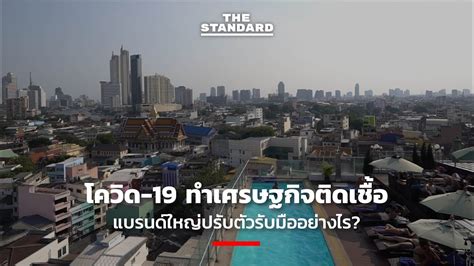วิธีป้องกันไวรัสโควิด 19 โดยเราจะพาไปทำความรู้จักไวรัสโควิช ทั้งวิธีสังเกตอาการของผู้ติดเชื้อว่าจะแสดงอาการออกอย่างไร พร้อมวิธีป้องกัน. โควิด-19 ทำเศรษฐกิจติดเชื้อ แบรนด์ใหญ่ปรับตัวรับมืออย่างไร ...