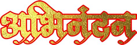 Download Hardik Abhinandan In Marathi Font Calligraphy Png Image With