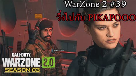 Warzone 2 0 39 วิ่งไปกับ Pikapooo Youtube