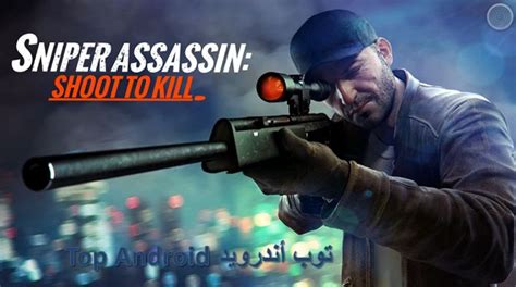 تحميل لعبة سنايبر ثري دي Sniper 3d Assassin V21621 مهكرة عملات ذهبية