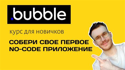 Курс по Bubble.io для начинающих. Часть 1. - YouTube