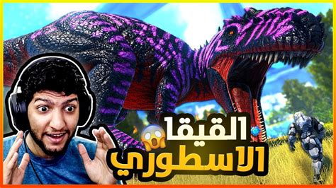 أرك جينسيس 2 5 البحث عن القيقا الاسطوري 😍🔥 Ark Genesis 2 Youtube