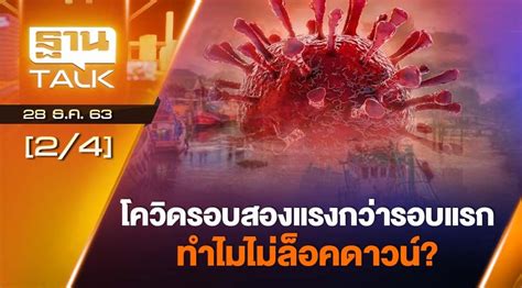 รีบทำก่อนหมดสิทธิรับเงิน 7,000 บาท ทบทวนสิทธิ 'เราชนะ' ยื่นได้ตั้งแต่วันไหน แล้วจะได้. โควิดรอบ2 แรงกว่ารอบแรกทำไมไม่ล็อกดาวน์? 28-12-63 THAN TALK