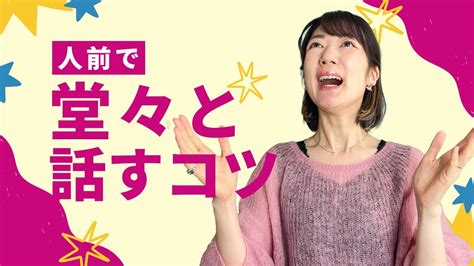 人前で堂々と話せるようになる方法！今日からできる3つのポイント youtube