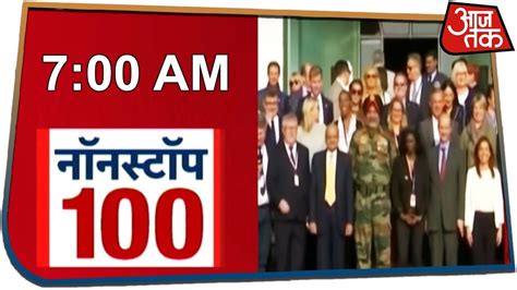 Non Stop 100 Watch The Latest Morning News With Aaj Tak Oct 30 2019 Youtube