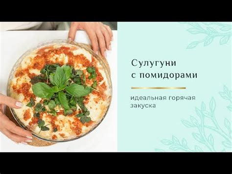 Идеальная горячая закуска сулугуни с помидорами YouTube