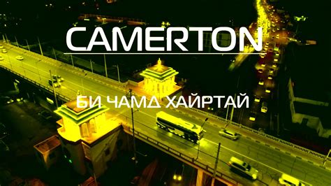 CAMERTON - Bi chamd hairtai - YouTube