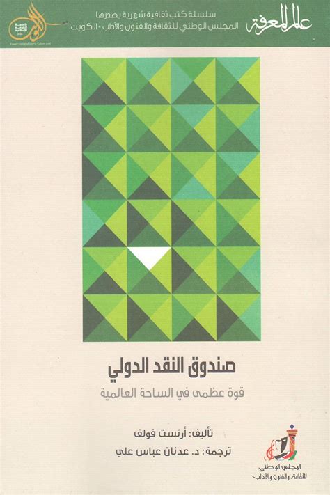 صندوق النقد الدولي قوة عظمى في الساحة العالمية by ernst wolff goodreads