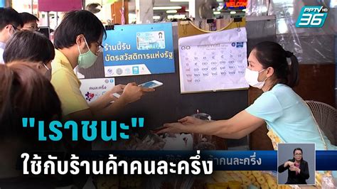 ซึ่งถ้า ยืนยันตัวตน เราชนะ คนละครึ่ง ไม่ทัน ก็จะสามารถสมัครเราชนะได้อยู่ดี แต่. แนะรัฐให้ "เราชนะ" ใช้กับร้านค้าคนละครึ่ง : PPTVHD36