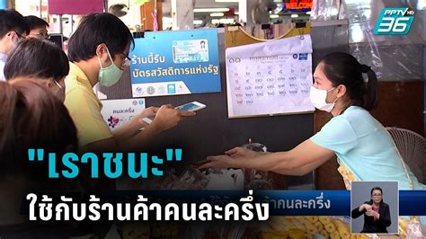 เว็บไซต์ www.เราชนะ.com ระบุ ร้านค้าคนละครึ่ง และธงฟ้าประชารัฐ ไม่ต้องลงทะเบียนเราชนะใหม่ แค่อัปเดตแอปฯ ถุงเงินให้เป็นปัจจุบันพอ แนะรัฐให้ "เราชนะ" ใช้กับร้านค้าคนละครึ่ง : PPTVHD36