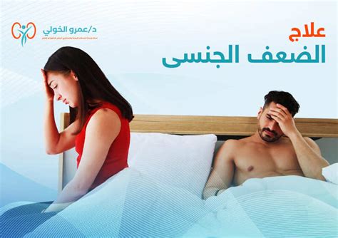علاج للضعف الجنسي بأحدث الطرق 2022، مع د عمرو الخولي