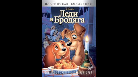 Lady And The Tramp Diamond Edition Dvd Russian Youtube