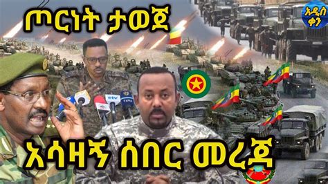 Voa Amharic News Ethiopia ሰበር መረጃ ዛሬ 17 April 2021 Youtube