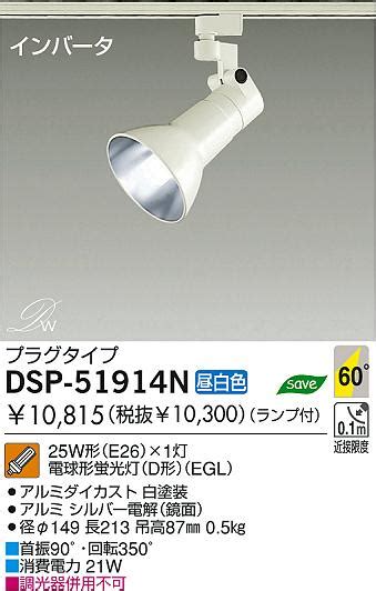 DAIKO 蛍光灯スポットライト DSP 51914N 商品紹介 照明器具の通信販売インテリア照明の通販ライトスタイル