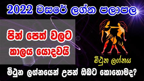 මිථුන ලග්නය 2022 Lagna Palapala Sinhala Astrology Youtube