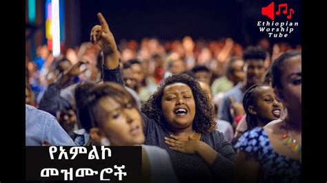 2019 Ethiopian Protestant Best Slow Mezmur Collection 2 ምረጥ የአምልኮ