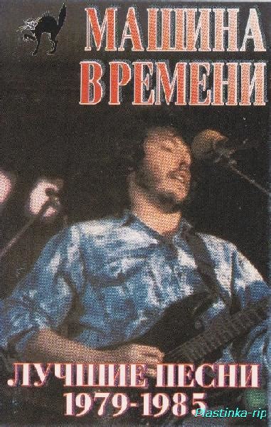 Машина Времени ‎- Лучшие песни 1979-1985 (1993) » Plastinka rip ...