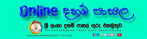 Online දහම් පාසල ~ ශ්‍රී ලංකා දහම් පාසල් ගුරු එකමුතුව Sri Lanka Daham