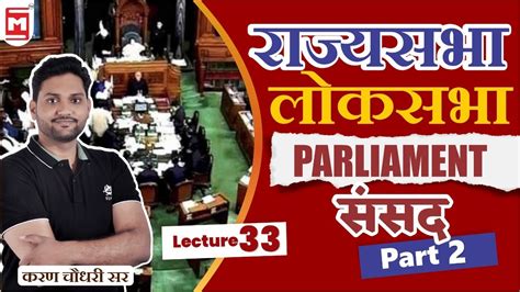 Loksabha And Rajyasabha In Hindi Parliament Indian Polity UPSC