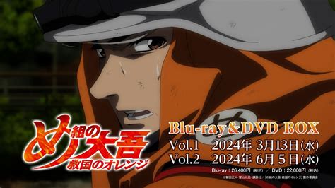 TVアニメめ組の大吾 救国のオレンジBlu ray DVD BOX発売告知CMVol 1 2024年3月13日Vol 2 2024年6