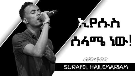 ኢየሱስ ሰላሜ ነው Eyesus Selame Nw Singer Surafel Hailemariam L ድንቅ የአምልኮ ጊዜ