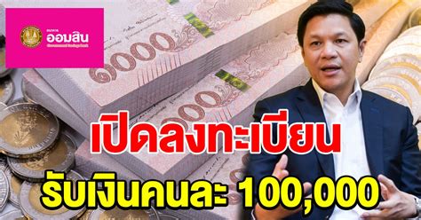 May 25, 2021 · แบงก์ออมสิน เปิดกู้สินเชื่อ smes มีที่ มีเงิน รอบใหม่ช่วยธุรกิจท่องเที่ยว ออมสิน เปิดลงทะเบียนขอสินเชื่ออิ่มใจ รายละ 1 แสน