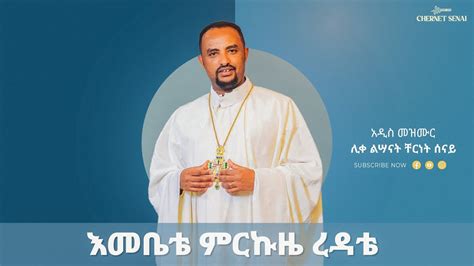 እመቤቴ ምርኩዜ ረዳቴ አዲስ መዝሙር Ethiopian Orthodox Tewahdo Mezmur 2022
