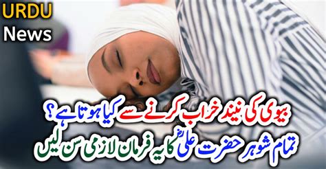 بیوی کی نیند خراب کرنے سے کیا ہو تا ہے؟تمام شوہر حضرت علیؓ کا یہ فرمان لازمی سن لیں Nns