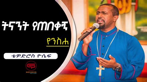 Tewodros Yosef ትናንት የጠበቀኝ New Ethiopian Orthodox mezmur 2020 YouTube