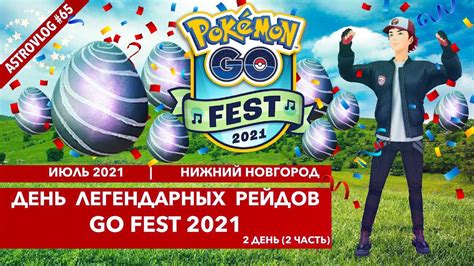 День Легендарных Рейдов в Покемон Го Pokémon Go Fest 2021 2 День 2