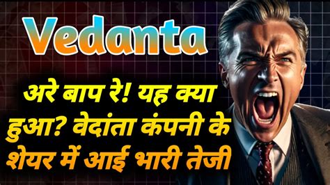 Vedanta अरे बाप रे यह क्या हुआ वेदांता कंपनी के शेयर में आई भारी तेजी