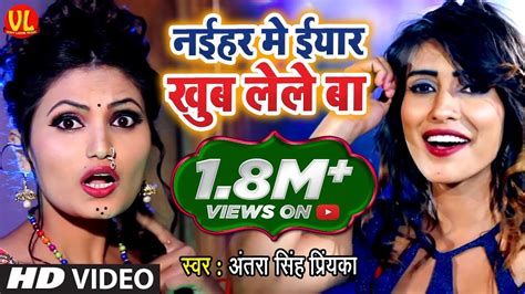 आ गया Antra Singh Priyanka का भोजपुरी जवानी Video Song नईहर ईयार लेले बा New Bhojpuri