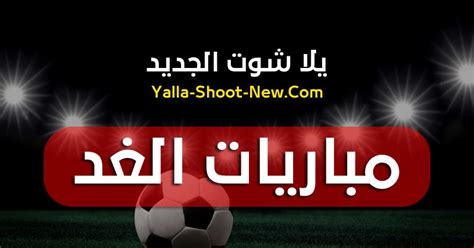 الدولية في جميع انواع الرياضة وذلك ضمن خطة مواقع يلا شوت لنقل الأحداث الرياضة عبر الأنترنت مجاناً، يلا شوت توداي موقع مشاهدة البث المباشر أهم مباريات اليوم جوال حصري النهاردة بالإضافة الي نقل حي الاهلي. أهم مباريات الغد موقع يلا شوت الجديد الرسمي جوال ...