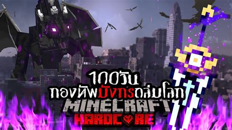 เอาชีวิตรอด 100 วัน Hardcore Minecraft จากกองทัพมังกรถล่มโลก Youtube