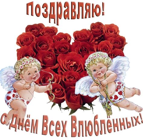 Дженнифер энистон, кортни кокс, лиза кудроу и др. Картинки С Днем влюбленных - Святого Валентина (45 ...