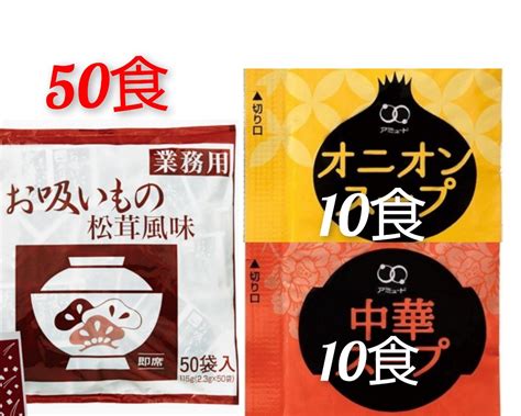 業務用永谷園の松茸風味お吸い物 50食＋オニオン 中華スープ各10袋セットスープ｜売買されたオークション情報、yahooの商品情報を