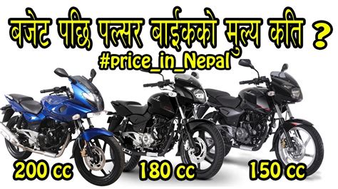 The company's 150, 180, 200, and 220 cc engine pulsars have pulsated the blood of nepalese and. PULSAR BIKE PRICE IN NEPAL 2018 (AFTER BUDGET) | BAJAJ ...