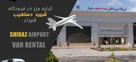 فرودگاه دستغیب شیراز با خدمات اجاره ون ایران ون رنتال