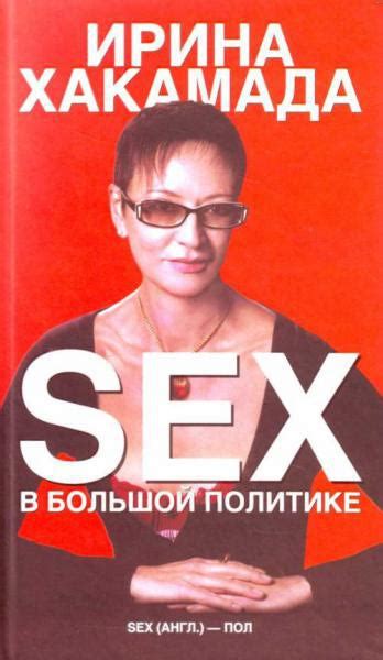 Sex в Большой Политике Самоучитель Self Made Woman Ирина Хакамада Веселая книга о женщине
