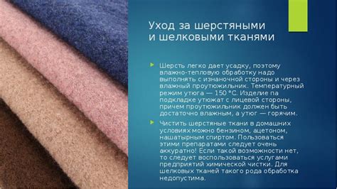 Уход за одеждой из хлопчатобумажных и льняных, шерстяных и шелковых,