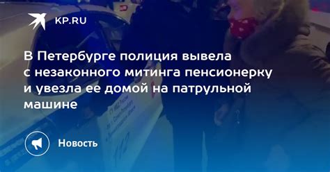 В Петербурге полиция вывела с незаконного митинга пенсионерку и увезла ее домой на патрульной