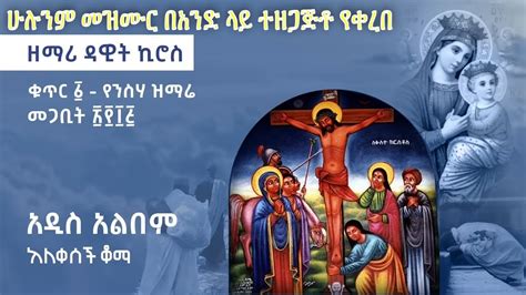 አለቀሰች ቆማ ሙሉውን መዝሙር Official New Ethiopian Orthodox Mezmur 2015