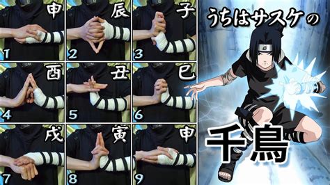 Naruto うちはサスケ千鳥雷切 ナルト印を完全再現 2種類ある千鳥の印を説明 Chidoriraikiri Hand