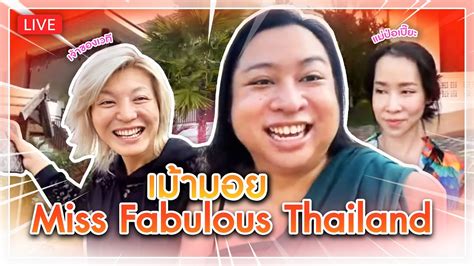 จอย Miss Fabulous Thailand Youtube