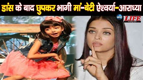 Aishwarya Rai Bachchan की बेटी Aradhya ने Dance के बाद गाड़ी में ये