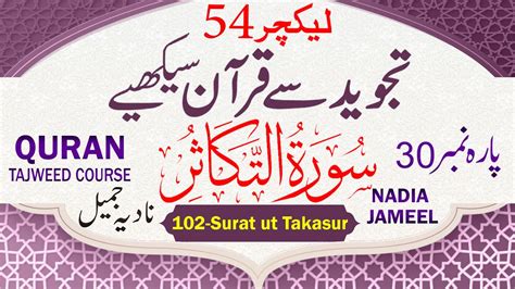 Quran Para 30 Lecture 54 Surah At Takasur Full Takasur 01 08